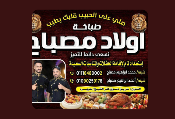 مشويات اولاد مصباح
